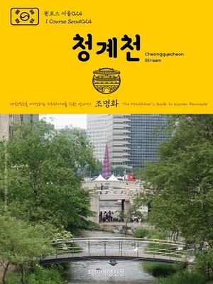 cover image of 원코스 서울024 청계천 대한민국을 여행하는 히치하이커를 위한 안내서(1 Course Seoul024 Cheonggyecheon Stream The Hitchhiker's Guide to Korean Peninsula)